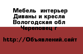 Мебель, интерьер Диваны и кресла. Вологодская обл.,Череповец г.